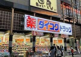 ダイコクドラッグ京都駅前店：562m
