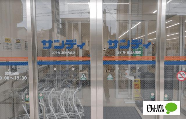 サンディ高辻大宮店：544m