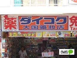 ダイコクドラッグ稲荷店：1093m