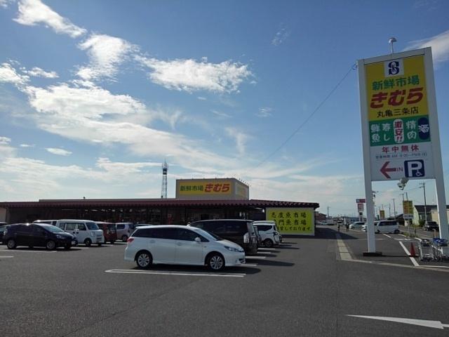 新鮮市場きむら丸亀三条店：500m