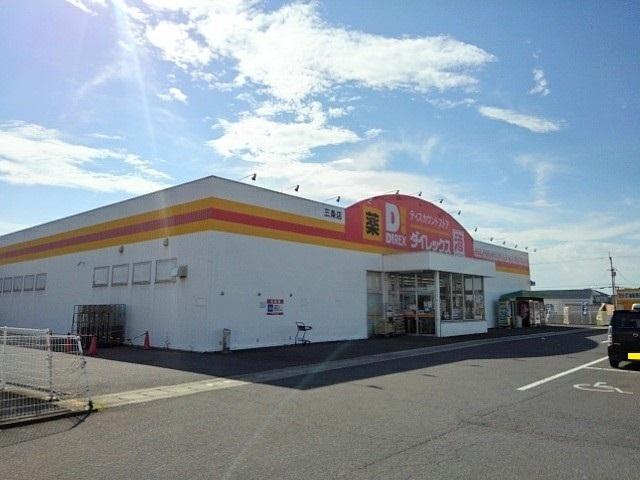 ダイレックス三条店：900m