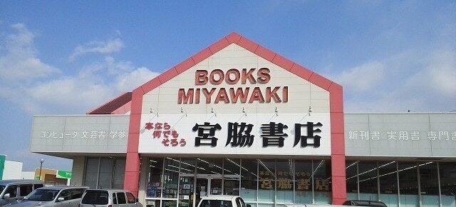 宮脇書店：900m