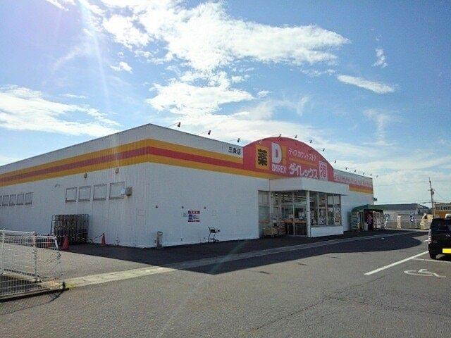 ダイレックス三条店：150m
