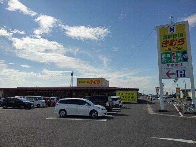 きむら丸亀三条店：100m
