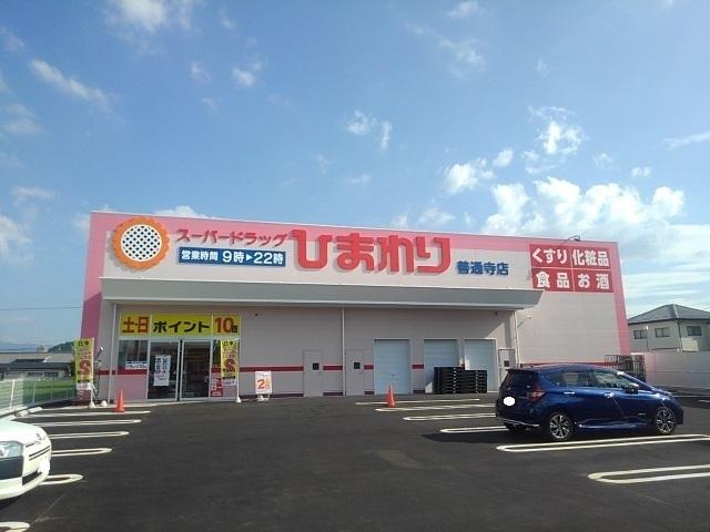 ひまわり善通寺店：700m