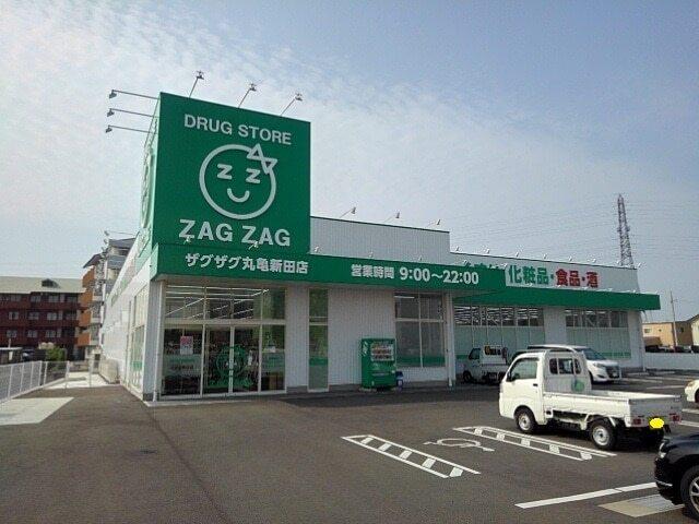 ザグザグ丸亀新田店：1200m