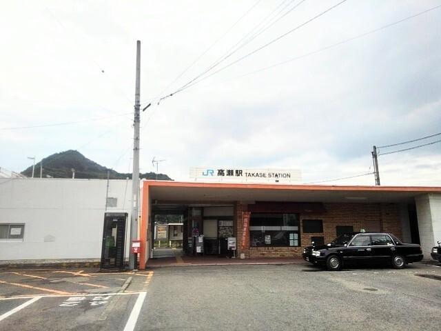 ＪＲ高瀬駅：1300m