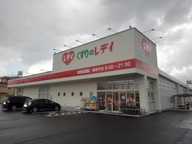 くすりのレディ観音寺店：350m