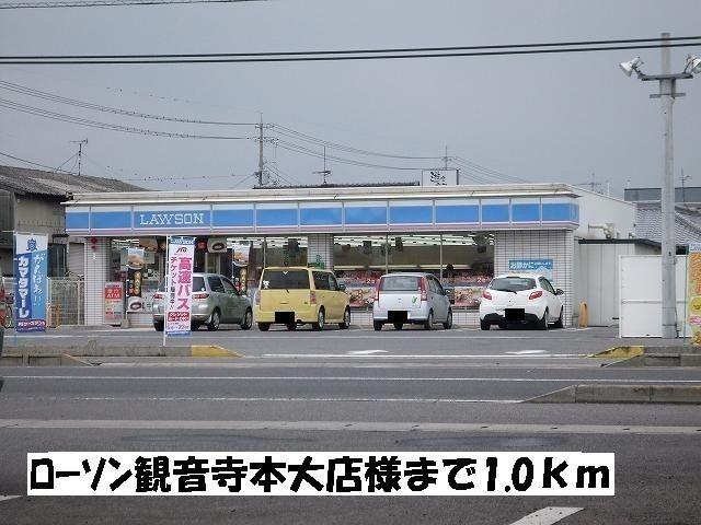 ローソン観音寺本大店：1000m