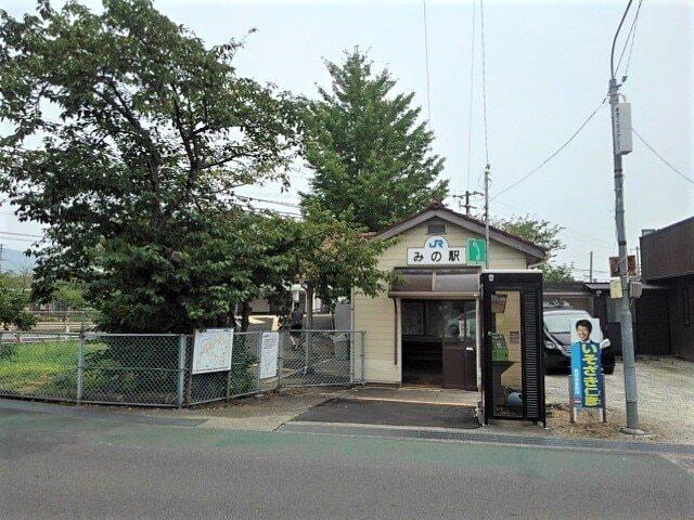 JRみの駅：1500m