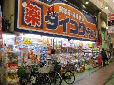 ダイコクドラッグ天神橋筋6丁目店：505m