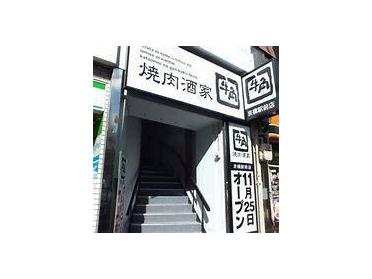 焼肉酒家牛角京橋駅前店：346m