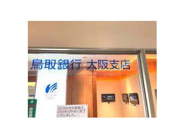 鳥取銀行大阪支店：496m