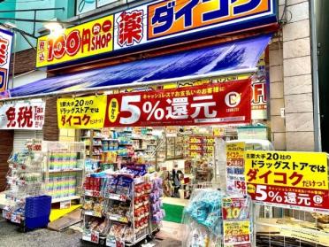 ダイコクドラッグ天満駅前店：531m