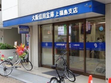 大阪信用金庫上福島支店：216m