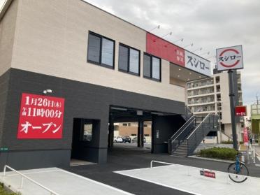 スシロー木川東店：283m