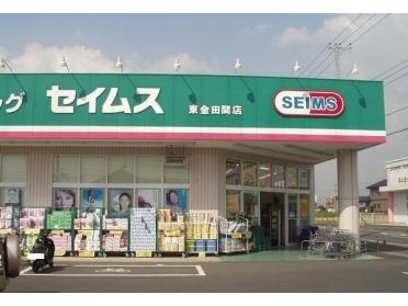 セイムス東金田間店：500m