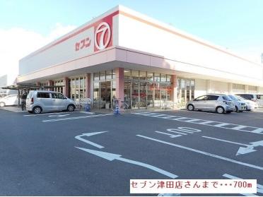 セブン津田店さん：700m