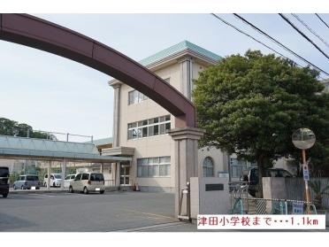 津田小学校：1100m