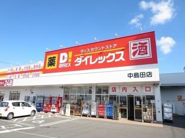 ダイレックス中島田店さん：600m