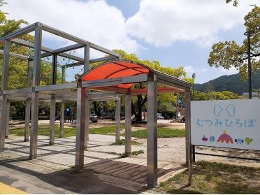 蔵本公園　むつみひろば：1300m