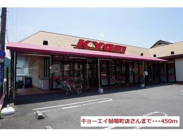 キョーエイ鮎喰町店：450m