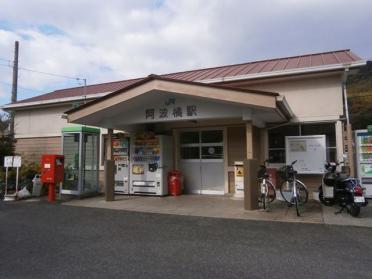 ＪＲ阿波橘駅：1000m