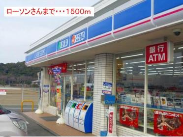 ローソン阿南見能林店：1000m