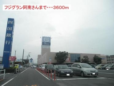 フジグラン阿南店：3600m