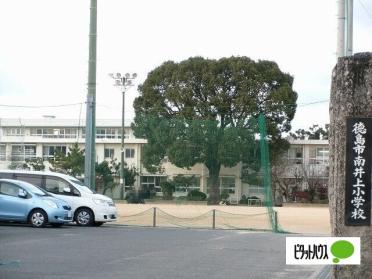 徳島市立南井上小学校：848m