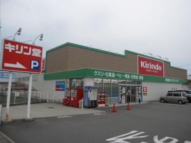 キリン堂阿南店：2021m