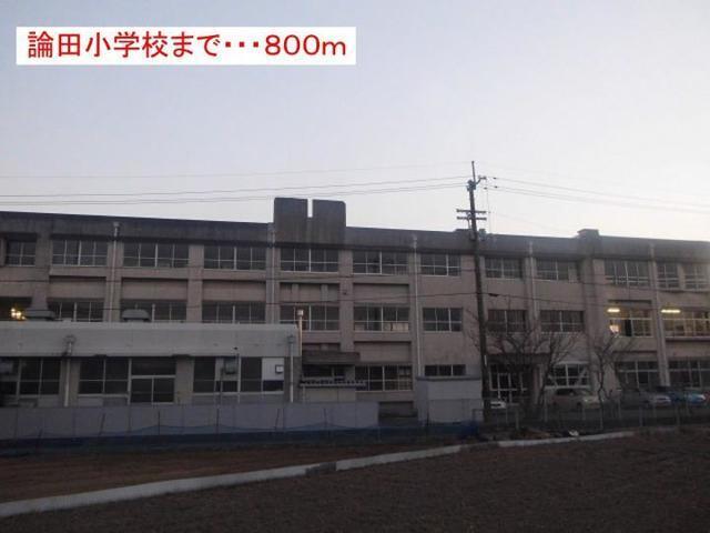 論田小学校：800m