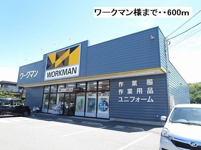 ワークマン様：600m