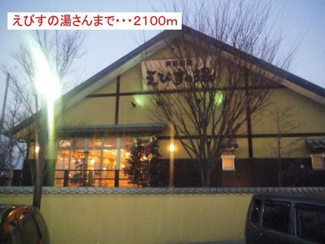 えびすの湯様：2100m