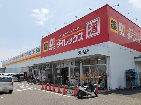 ダイレックス沖浜店さん：600m