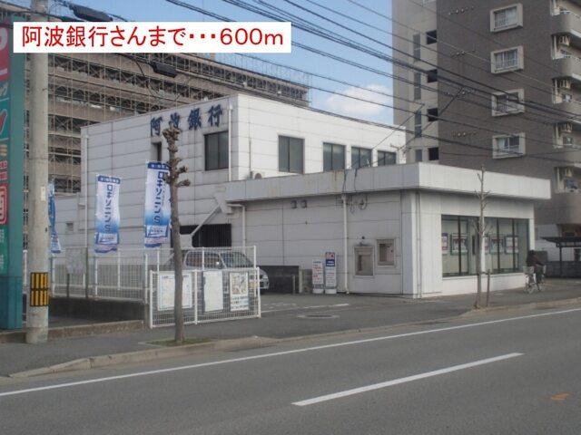 阿波銀行さん：600m