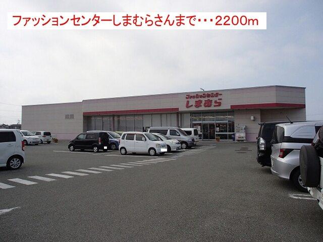 ファッションセンターしまむら：2200m