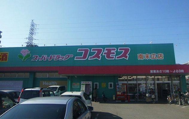 コスモス南末広店様：850m