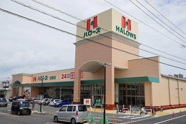 ハローズ住吉店さん：1300m
