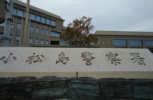 小松島警察署：350m
