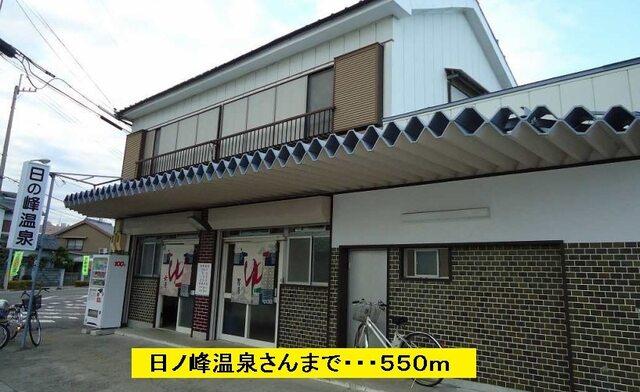 日ノ峰温泉：550m