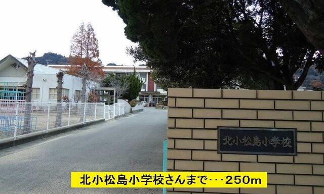 北小松島小学校：250m