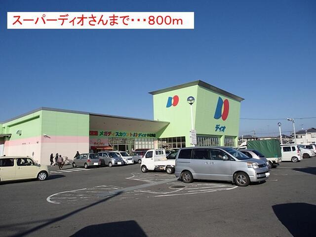 ディオ小松島店様：800m