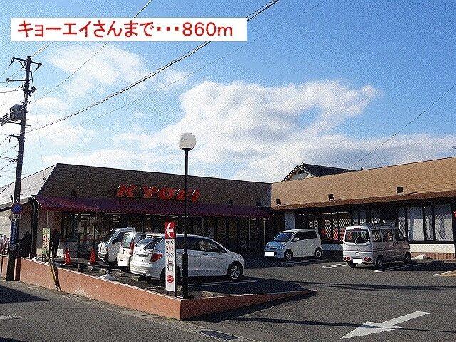 キョーエイ：860m