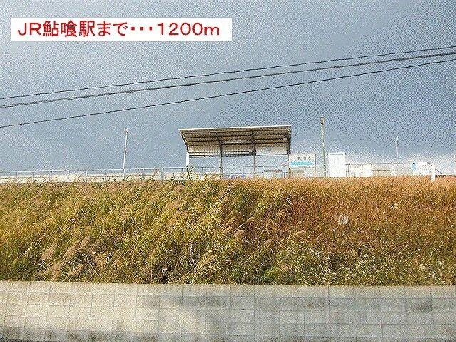 ＪＲ鮎喰駅：1200m