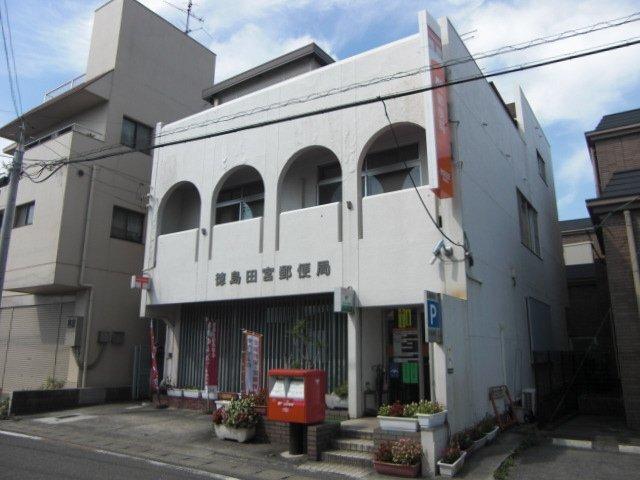 徳島田宮郵便局：1080m