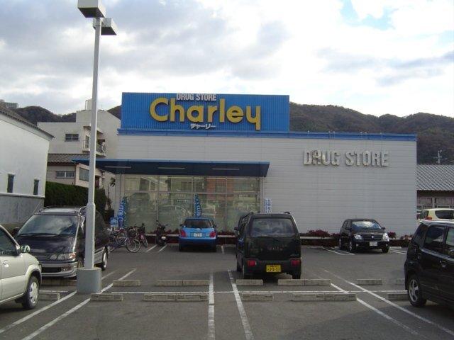 ドラッグストアチャーリー佐古店：180m