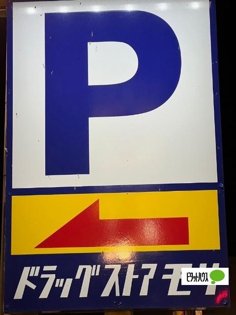 ドラッグストアモリ万代店：1111m