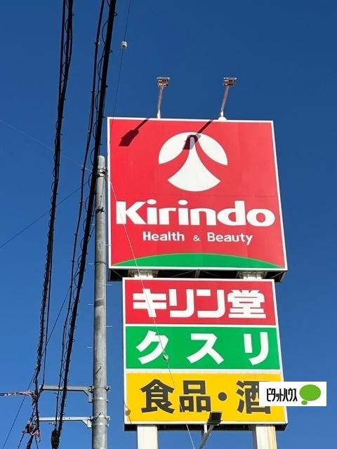 キリン堂田宮店：1053m