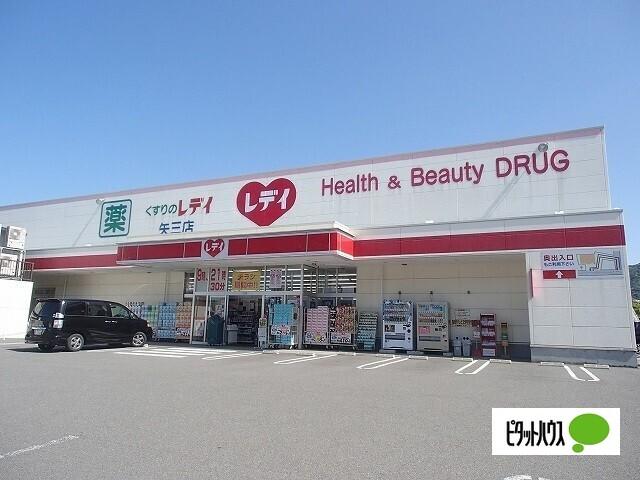 くすりのレデイ矢三店：1096m